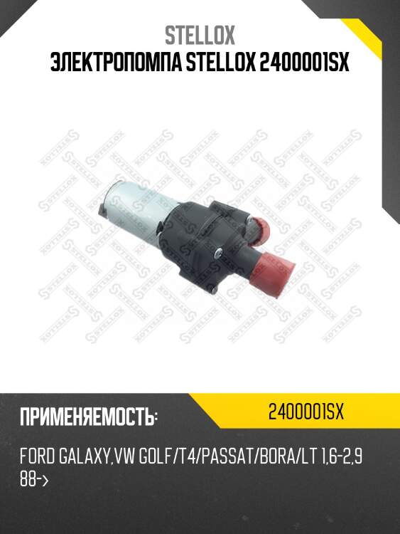 Электропомпа stellox 2400001sx