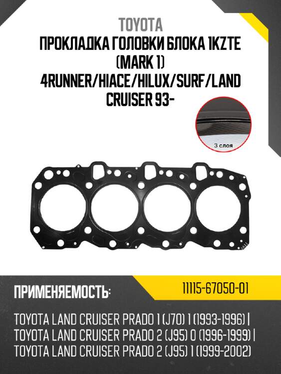 Прокладка головки блока 1kzte mark 1 4runner toyota 11115-67050-01