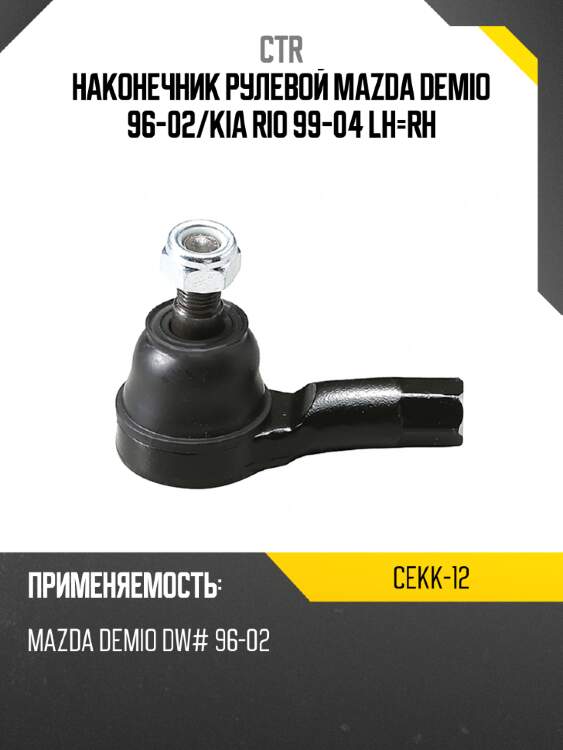 Наконечник рулевой mazda demio 96-02 ctr cekk-12