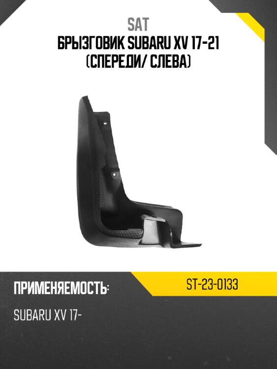 Брызговик subaru xv 17-21 спереди sat st-23-0133
