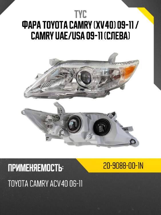 Фара toyota camry xv40 09-11  tyc 20-9088-00-1n