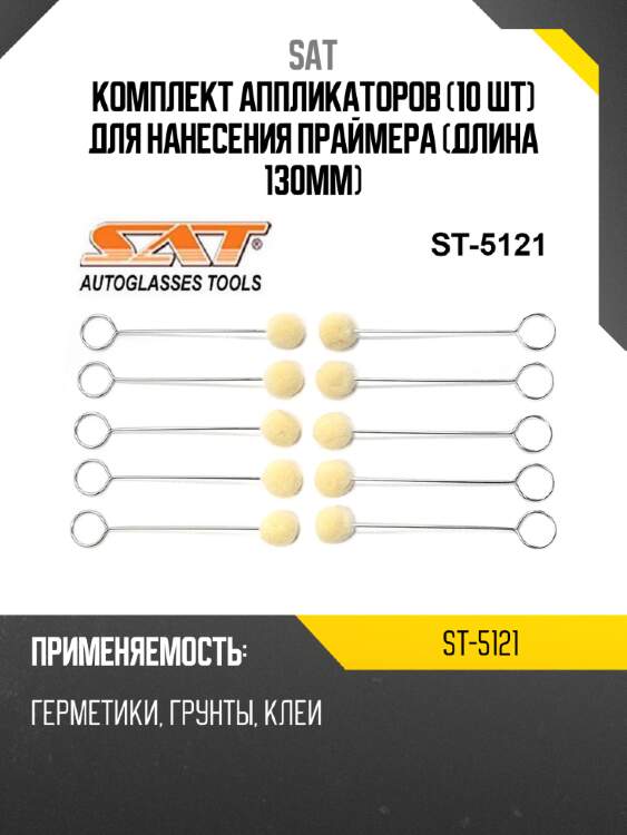 Комплект аппликаторов 10 шт для нанесения праймера длина 130мм sat st-5121