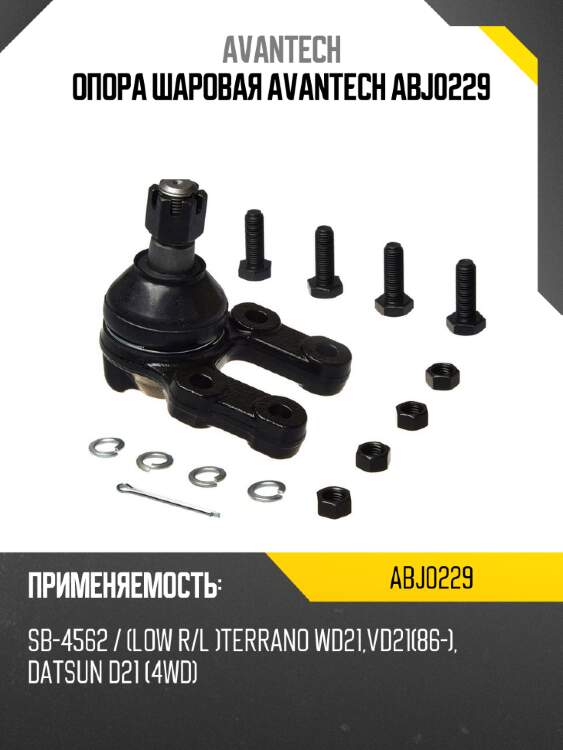 Опора шаровая avantech abj0229