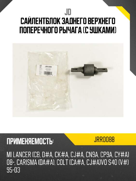 Сайлентблок заднего верхнего поперечного рычага (с ушками) jd jrr0088