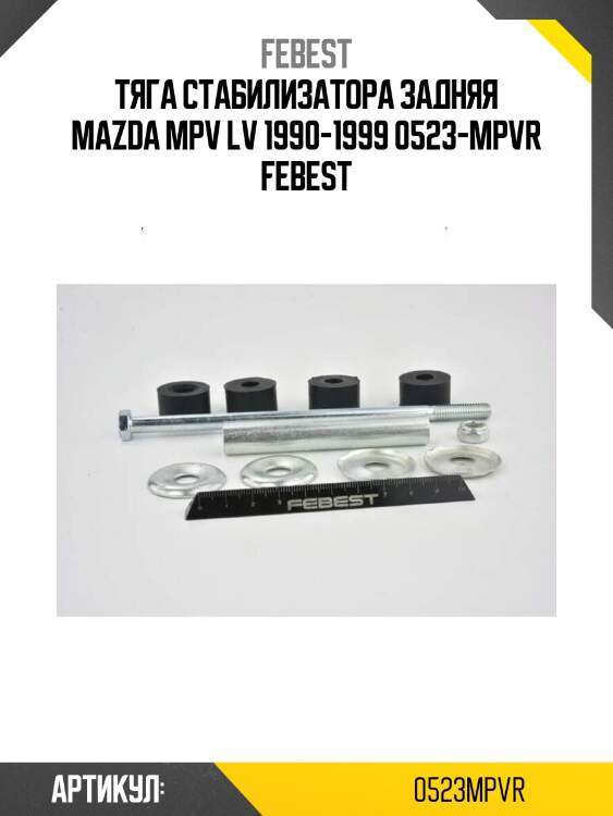 Тяга стабилизатора задняя mazda mpv lv 1990-1999 0523-mpvr febest