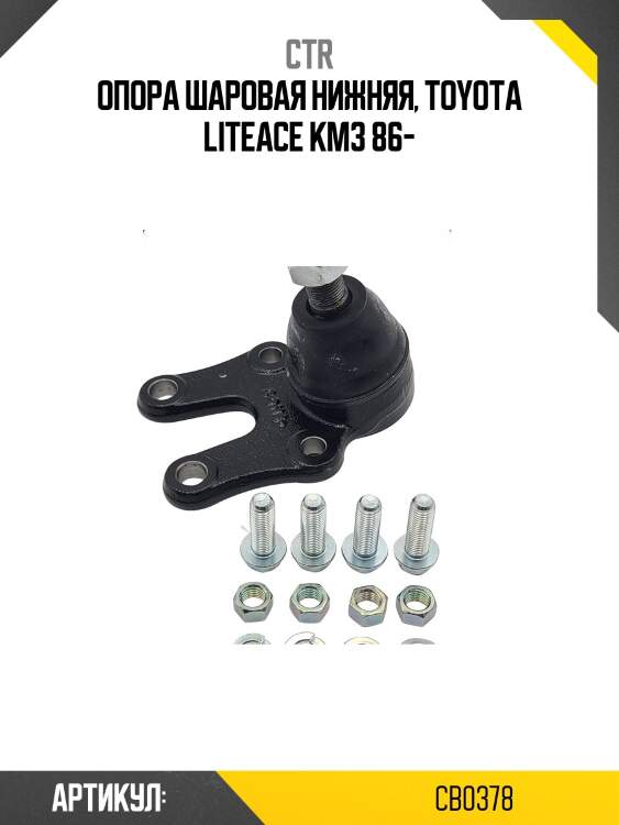 Опора шаровая toyota liteace, model f, space cruiser (старый арт. cbt-25) cb0378 ctr