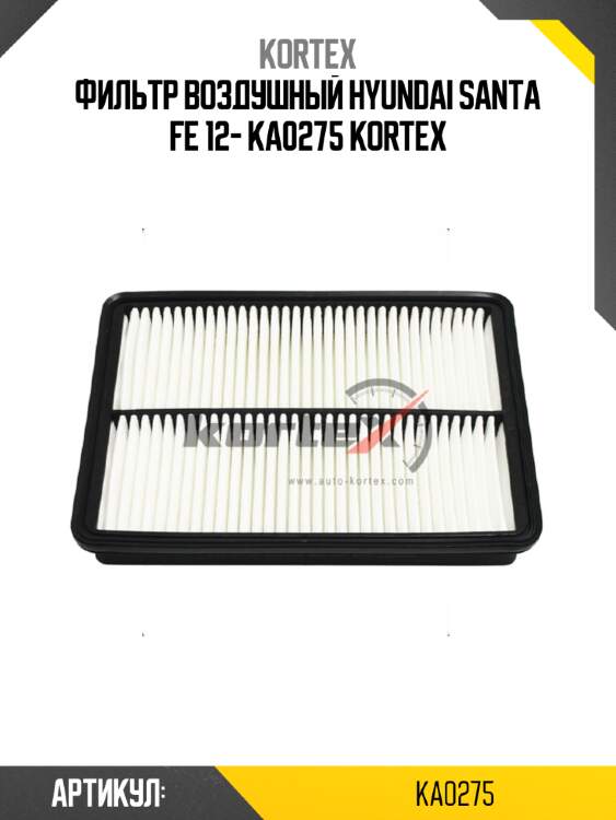 Фильтр воздушный hyundai santa fe 12- ka0275 kortex