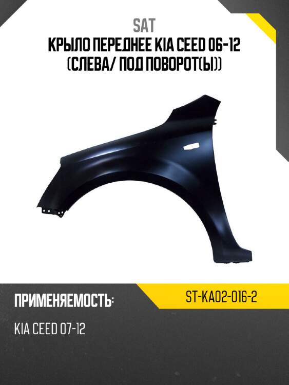 Крыло переднее kia ceed 06-12 слева sat st-ka02-016-2