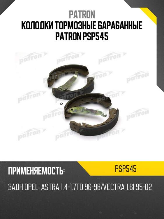 Колодки тормозные барабанные patron psp545