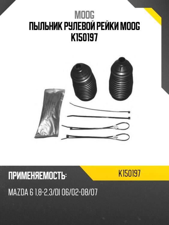 Пыльник рулевой рейки moog k150197