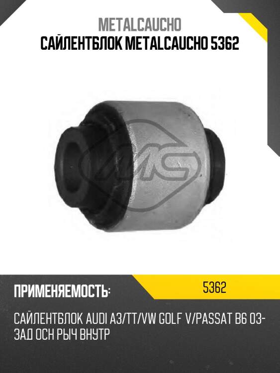 Сайлентблок metalcaucho 5362