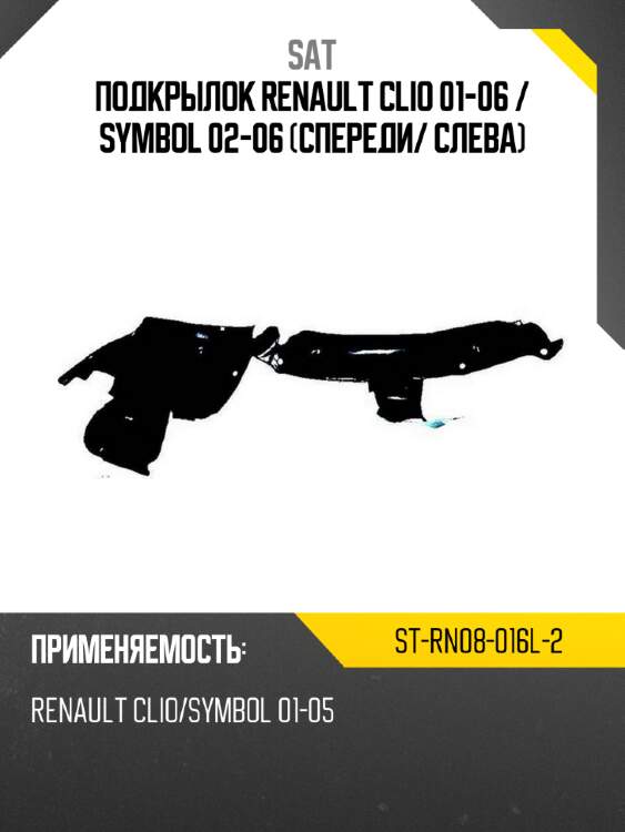 Подкрылок renault clio 01-06  sat st-rn08-016l-2