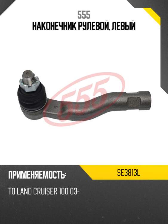 555 наконечник рулевой, левый se3813l