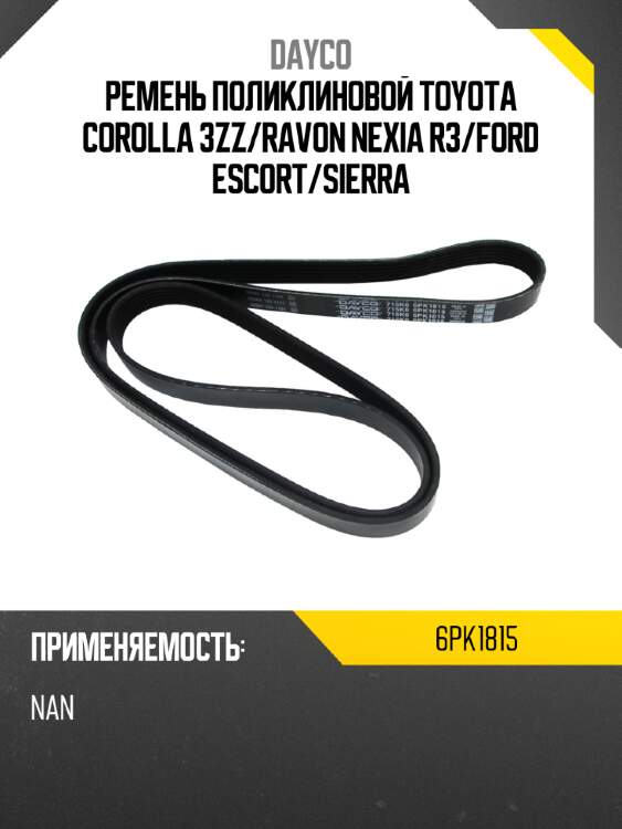 Ремень поликлиновой toyota corolla 3zz dayco 6pk1815