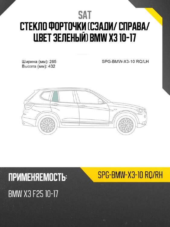 Стекло форточки сзади sat spg-bmw-x3-10 rq/rh