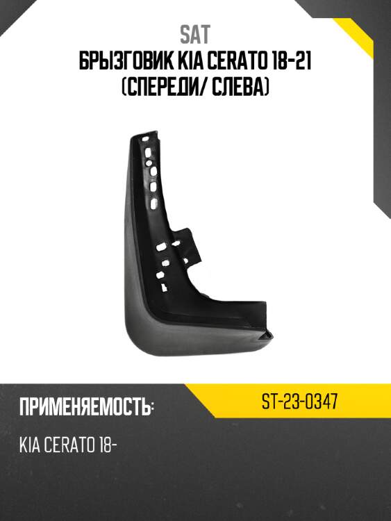 Брызговик kia cerato 18-21 спереди sat st-23-0347