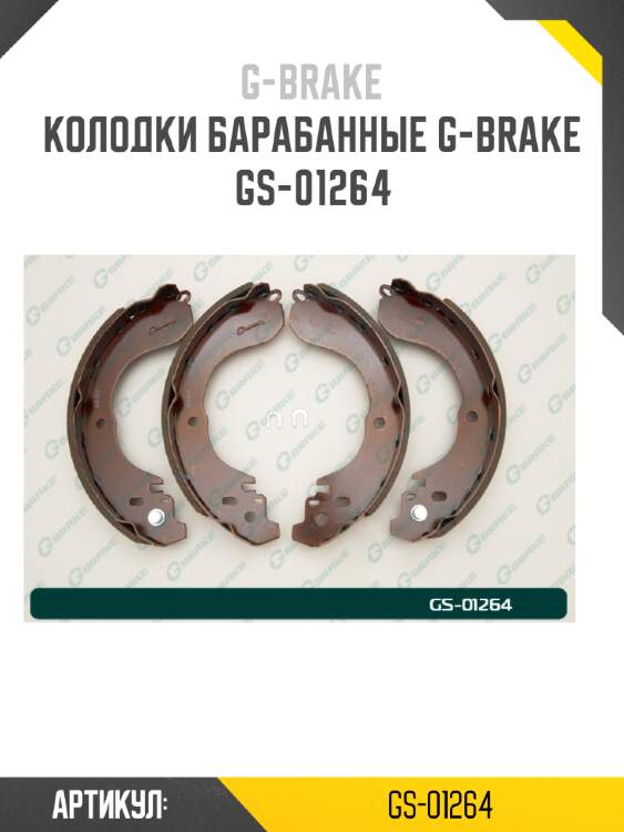 Колодки барабанные g-brake  gs-01264