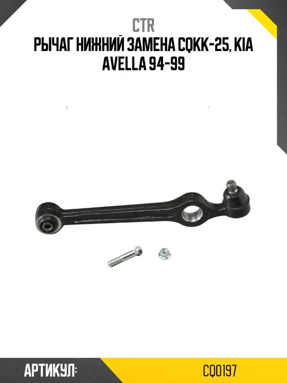Рычаг (старый арт. cqkk-25) cq0197 ctr