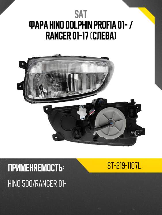 Фара hino dolphin profia 01-  sat st-219-1107l