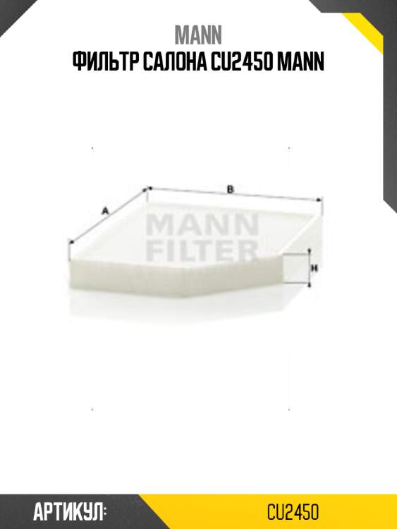 Фильтр салона cu2450 mann