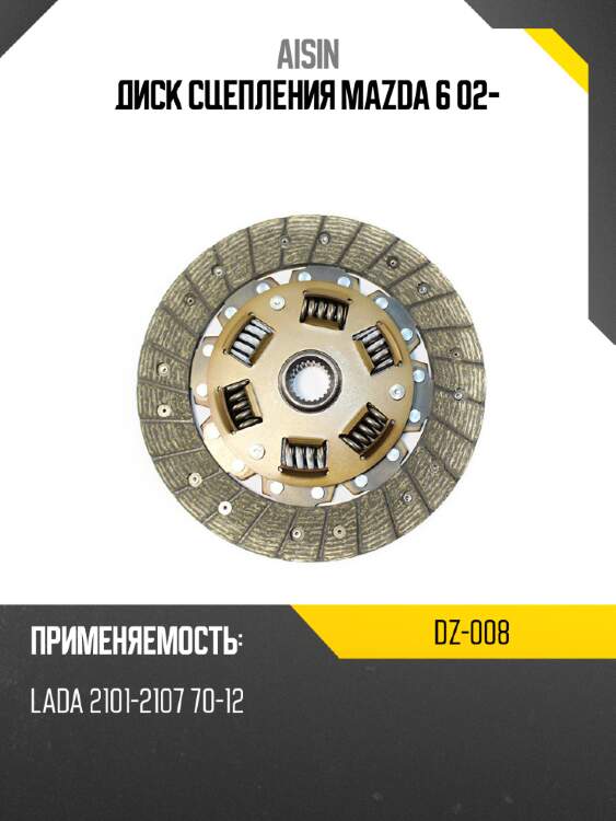 Диск сцепления mazda 6 02- aisin dz-008