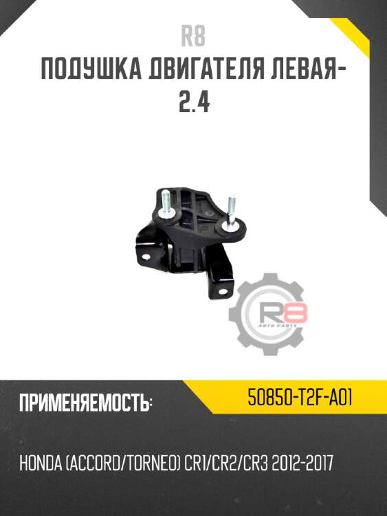 Подушка двигателя левая- 2.4 r8 50850-t2f-a01