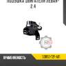 Подушка двигателя левая- 2.4 r8 50850-t2f-a01