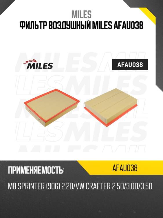 Фильтр воздушный mercedes benz sprinter (906) 2.2d/vw crafter 2.5d/3.0d/3.5d (filtron ap157/6, mann c4312/1) afau038 miles