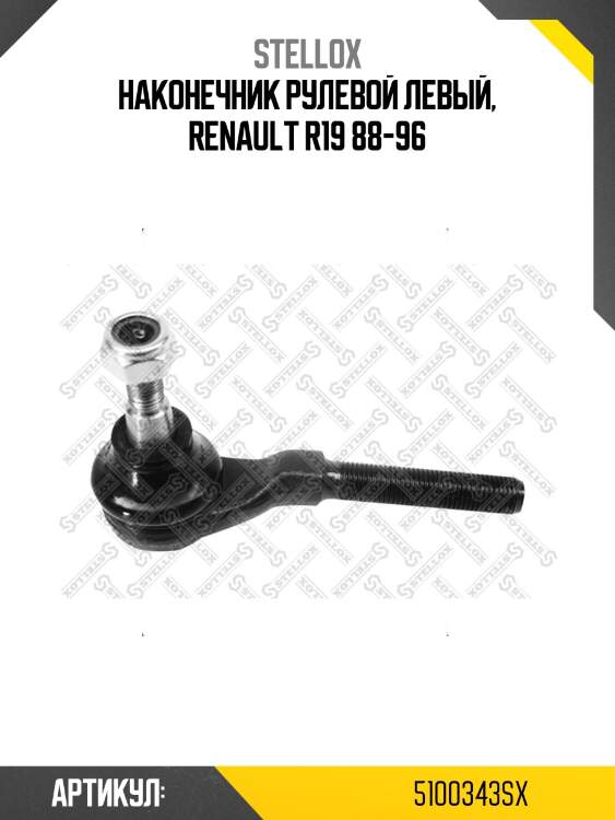 Наконечник рулевой левый, renault r19 88-96