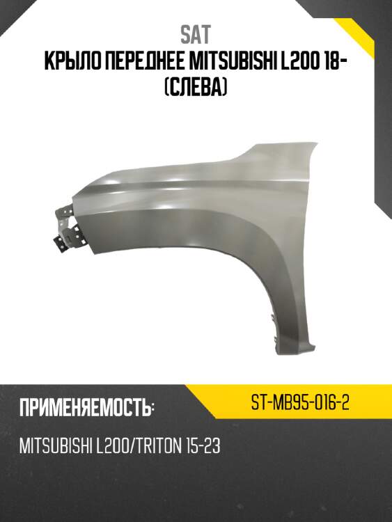 Крыло переднее mitsubishi l200 18- слева sat st-mb95-016-2