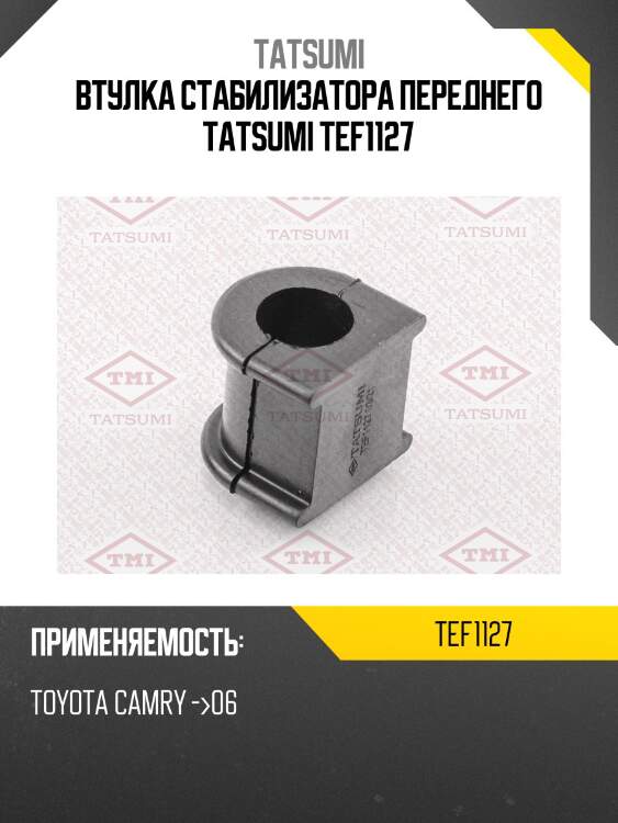 Втулка стабилизатора переднего tatsumi tef1127