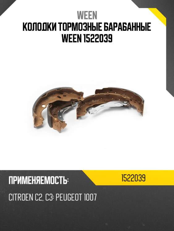 Колодки тормозные барабанные ween 1522039