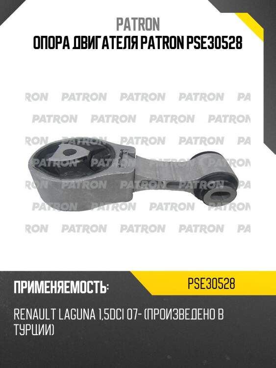 Опора двигателя patron pse30528