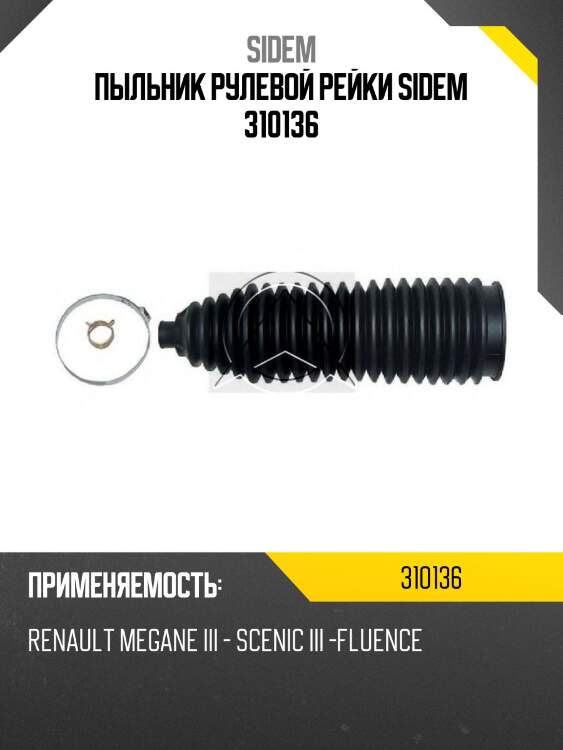 Пыльник рулевой рейки sidem 310136