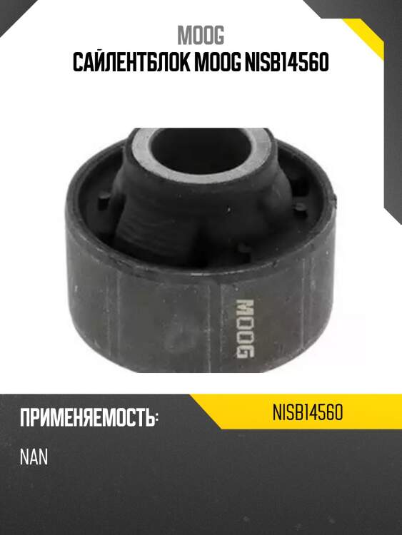Сайлентблок moog nisb14560
