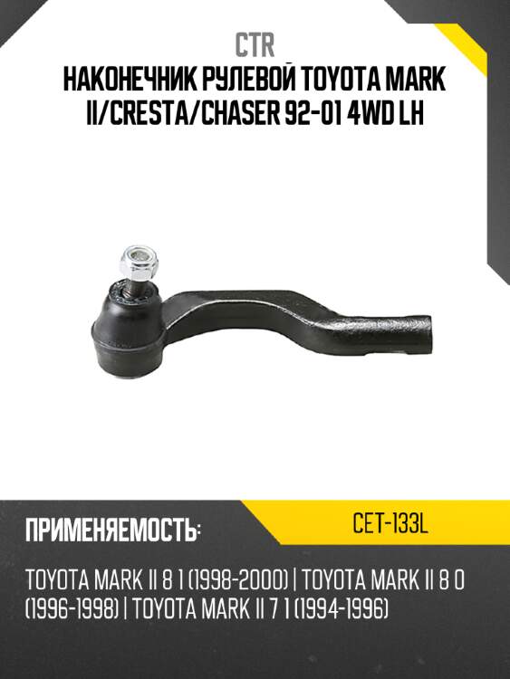 Наконечник рулевой toyota mark ii ctr cet-133l