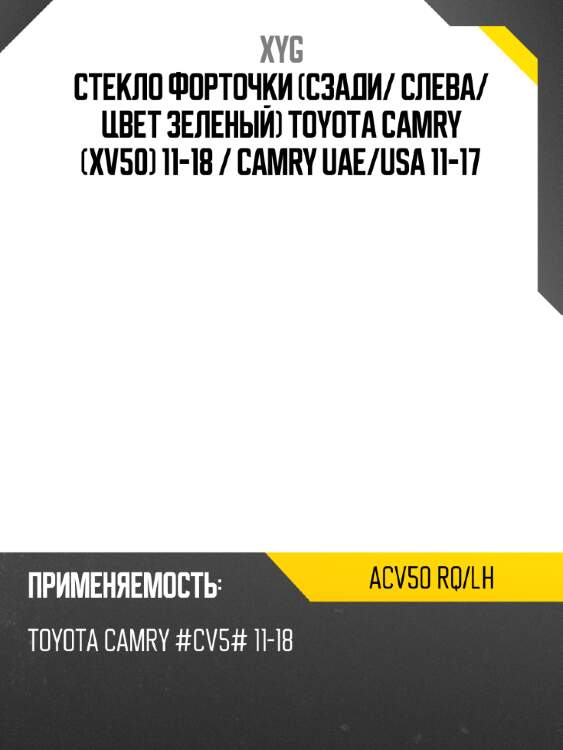 Стекло форточки сзади xyg acv50 rq/lh