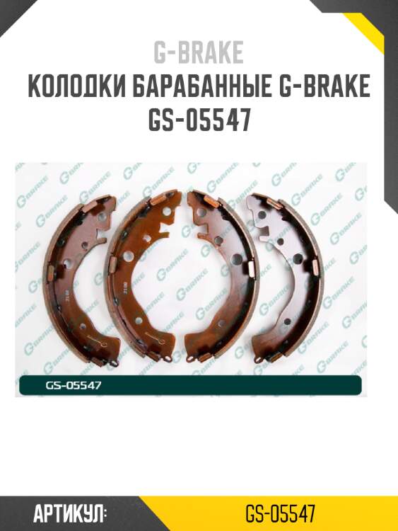 Колодки барабанные g-brake  gs-05547