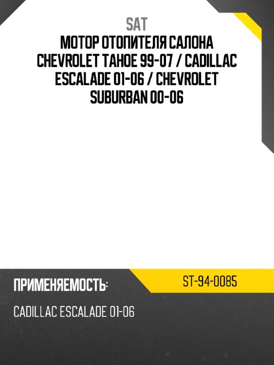 Мотор отопителя салона chevrolet tahoe 99-07  sat st-94-0085