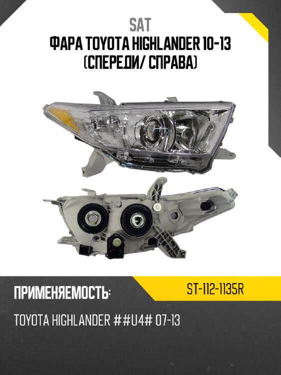 Фара toyota highlander 10-13 спереди sat st-112-1135r