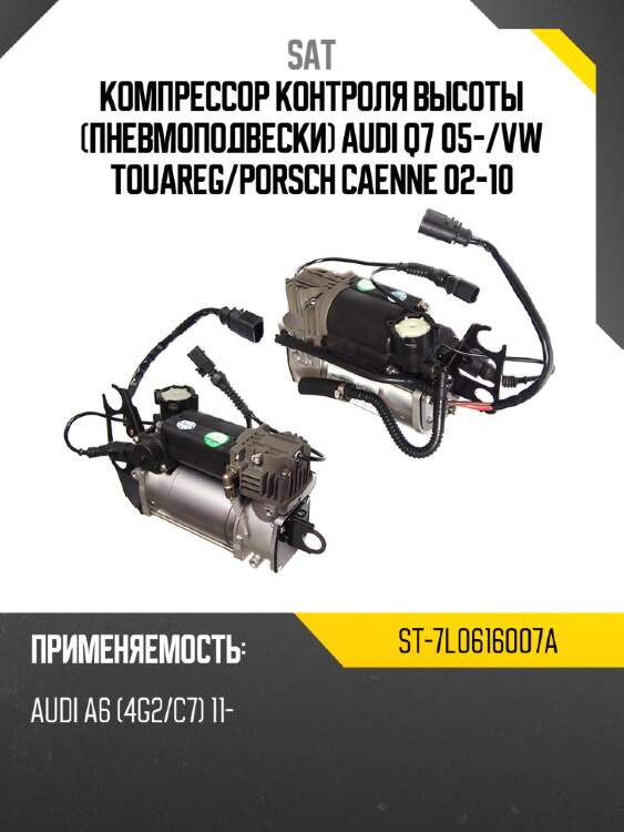 Компрессор контроля высоты пневмоподвески audi q7 05- sat st-7l0616007a
