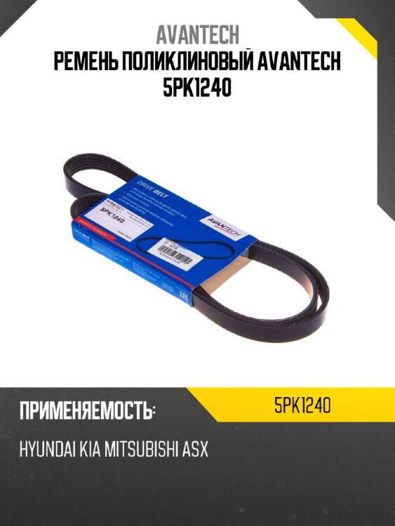 Ремень поликлиновый avantech 5pk1240
