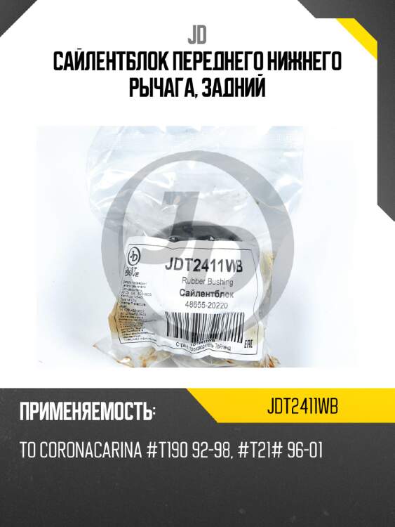 Сайлентблок переднего нижнего рычага, задний jd jdt2411wb