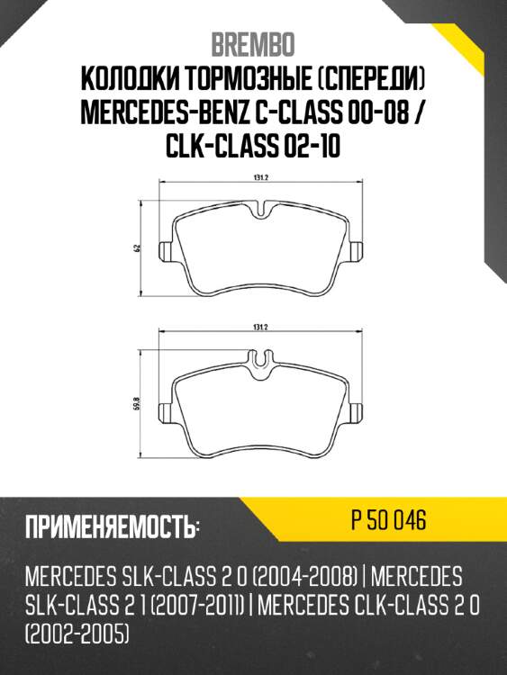 Колодки тормозные спереди mercedes-benz c-class 00-08  brembo p 50 046
