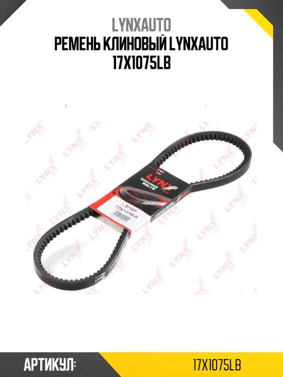 Ремень клиновый lynxauto 17x1075lb