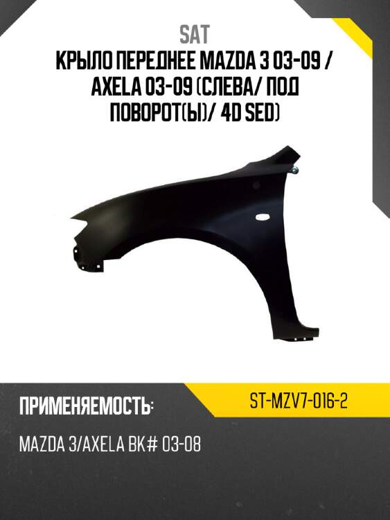 Крыло переднее mazda 3 03-09  sat st-mzv7-016-2