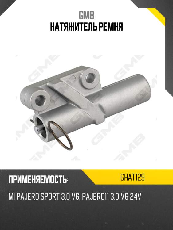 Натяжитель ремня gmb ghat129
