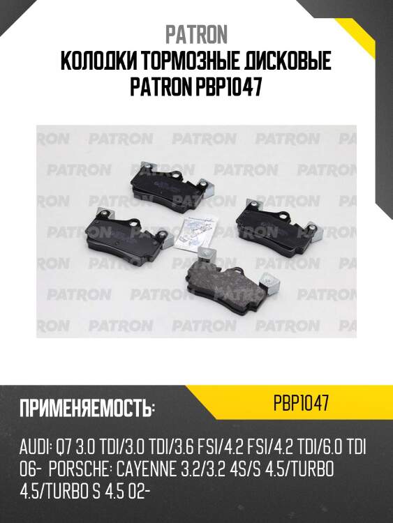 Колодки тормозные дисковые patron pbp1047