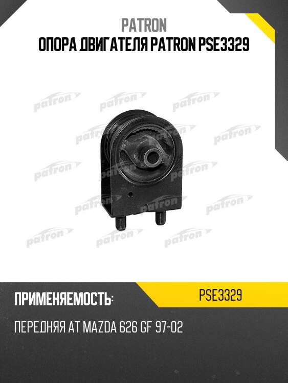 Опора двигателя patron pse3329