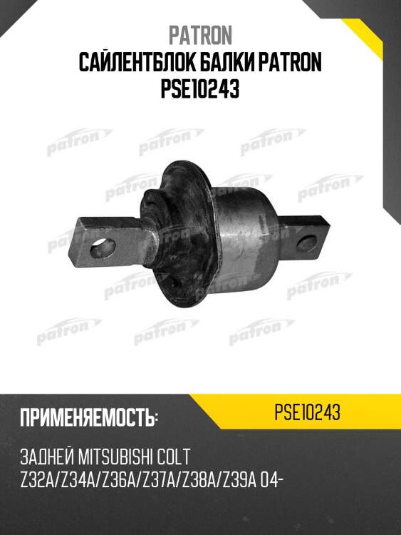 Сайлентблок балки patron pse10243